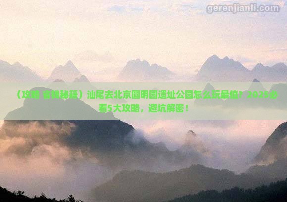 汕尾到北京圆明园遗址公园景点
