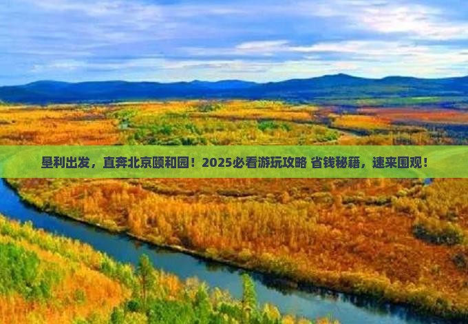 垦利到北京颐和园哪里玩