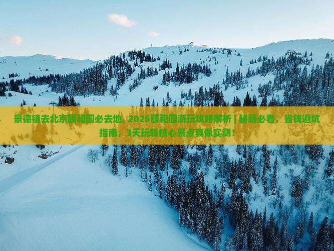 景德镇去北京颐和园必去地
