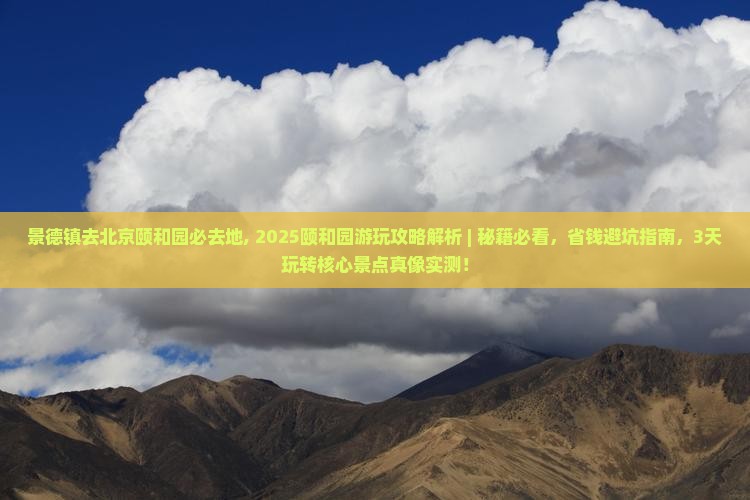 景德镇去北京颐和园必去地