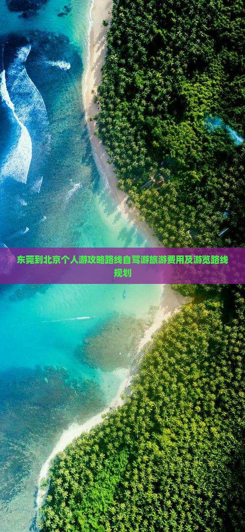东莞到北京个人游