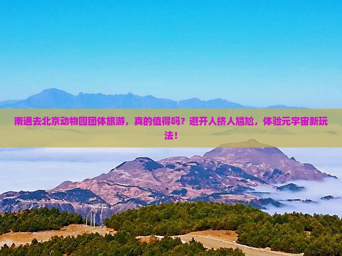 南通去北京动物园团体旅游