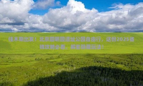 佳木斯去北京圆明园遗址公园自由行
