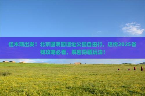 佳木斯去北京圆明园遗址公园自由行
