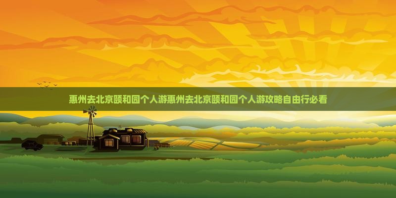 惠州去北京颐和园个人游