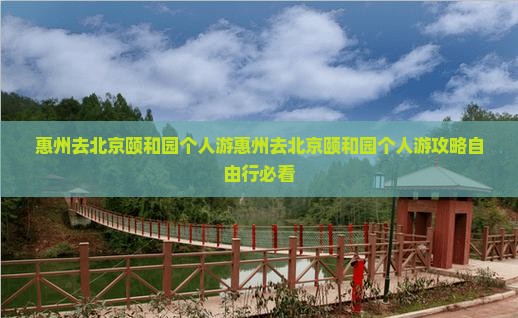 惠州去北京颐和园个人游