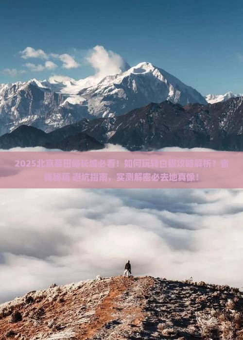 白银去北京慕田峪长城必去地