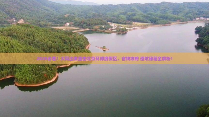 大同到北京环球度假区自由团