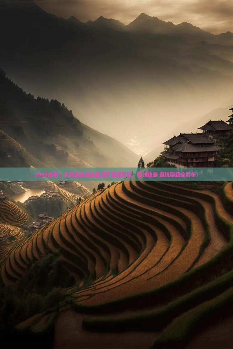 大同到北京环球度假区自由团