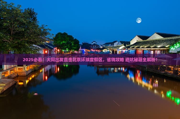 大同到北京环球度假区自由团