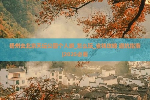 梧州去北京天坛公园个人游