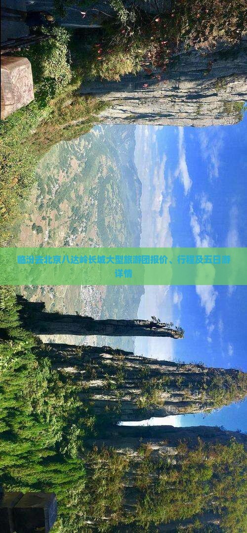 临汾去北京八达岭长城大型旅游团
