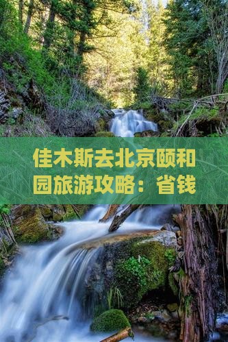 佳木斯去北京颐和园旅游