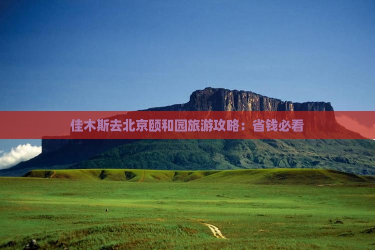 佳木斯去北京颐和园旅游
