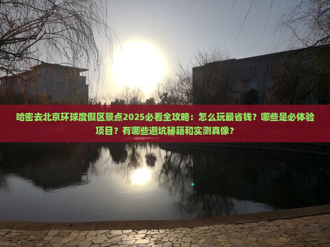 哈密去北京环球度假区景点