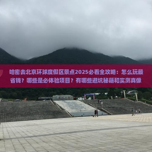 哈密去北京环球度假区景点