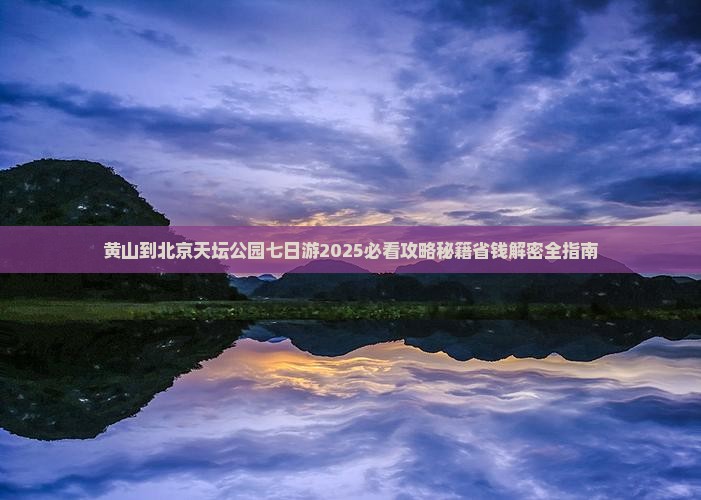 黄山到北京天坛公园七日游