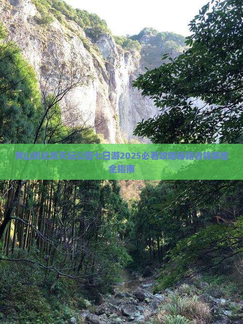 黄山到北京天坛公园七日游