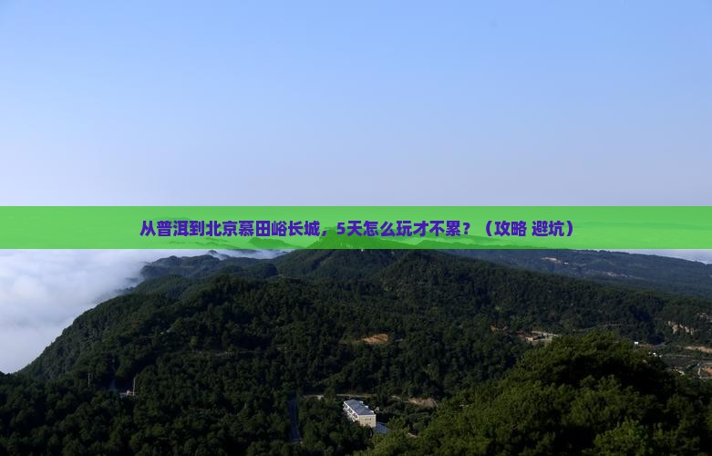 普洱去北京慕田峪长城哪里玩