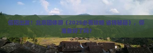 信阳去北京团体旅游