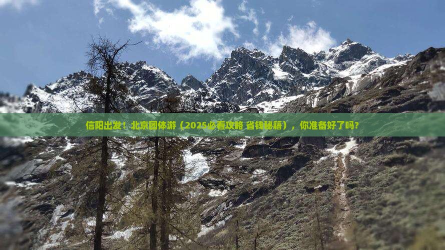 信阳去北京团体旅游