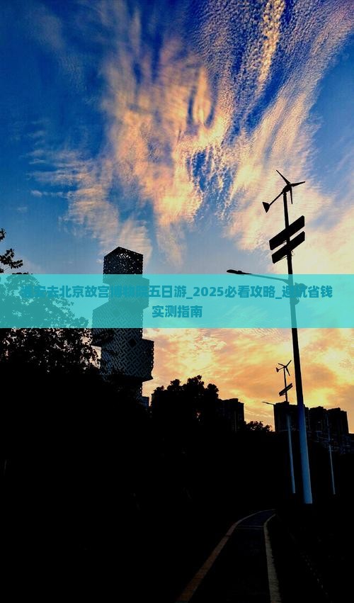 淮安去北京故宫博物院五日游