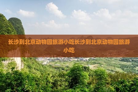 长沙到北京动物园旅游小吃