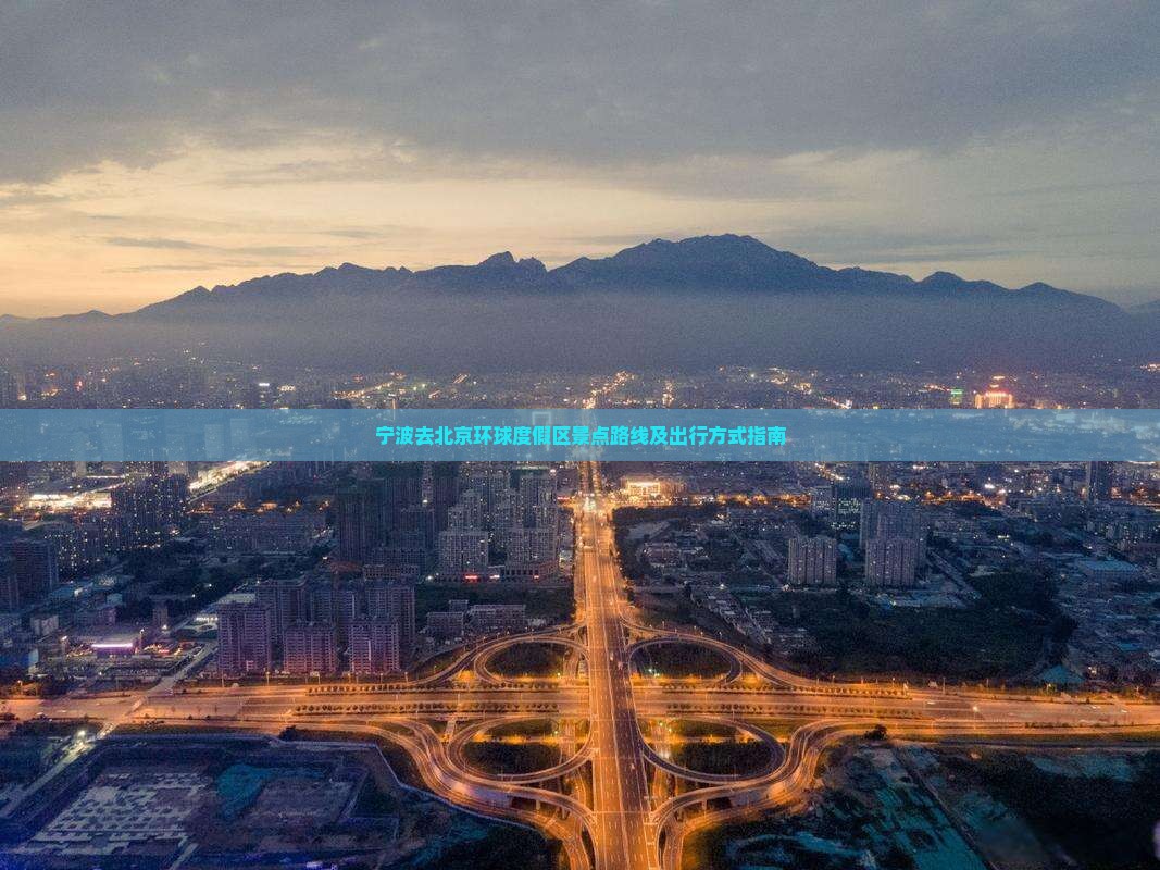 宁波去北京环球度假区景点