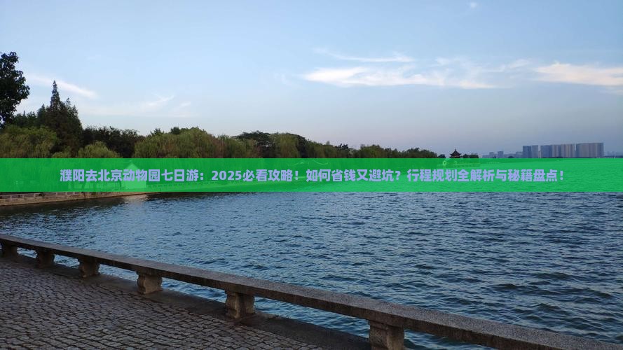 濮阳去北京动物园七日游