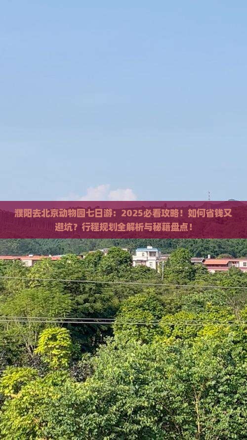 濮阳去北京动物园七日游