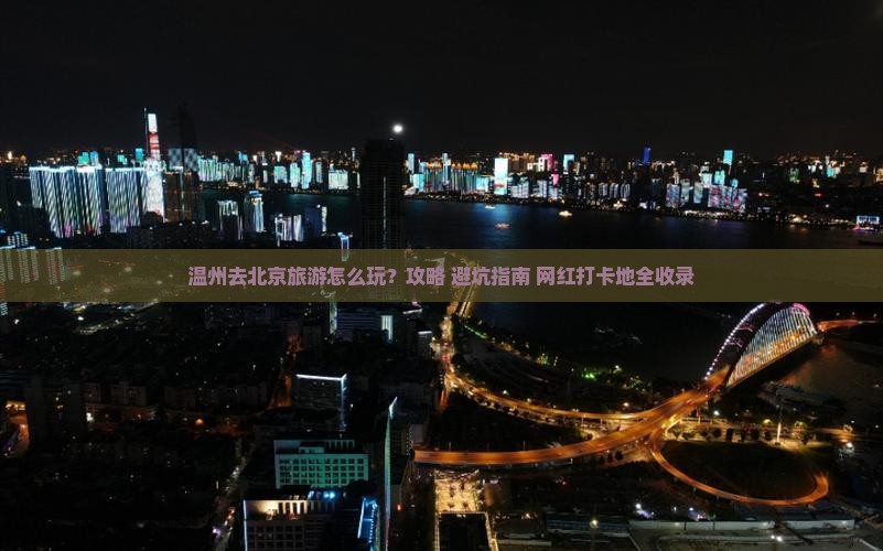 温州去北京旅游