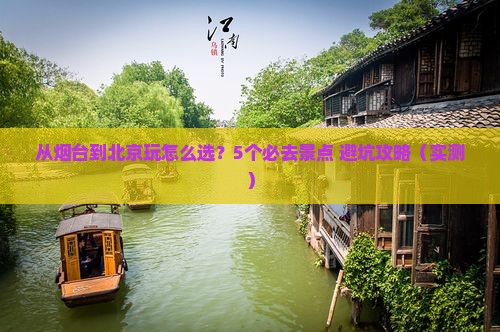 烟台到北京哪里玩