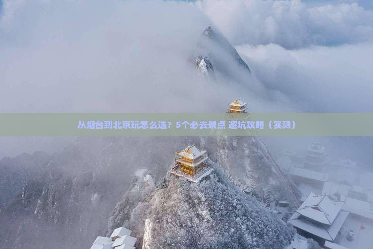 烟台到北京哪里玩