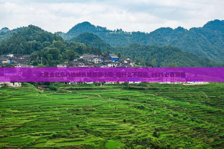 大理去北京八达岭长城旅游小吃