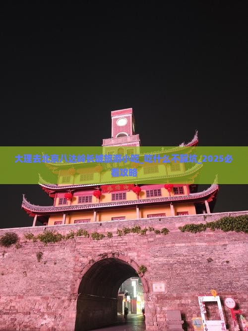 大理去北京八达岭长城旅游小吃