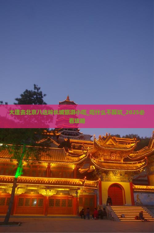 大理去北京八达岭长城旅游小吃