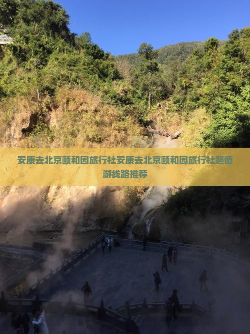 安康去北京颐和园旅行社