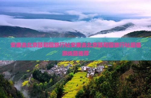 安康去北京颐和园旅行社