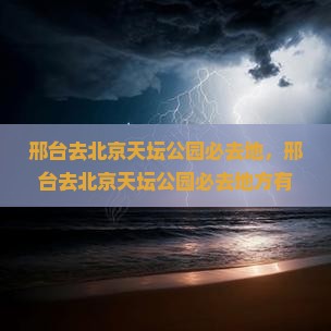 邢台去北京天坛公园必去地
