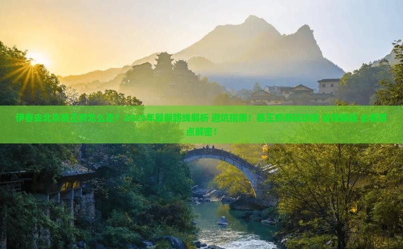 伊春去北京恭王府景点