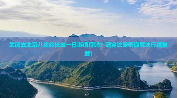 武威去北京八达岭长城一日游