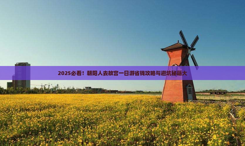 朝阳到北京故宫博物院一日游