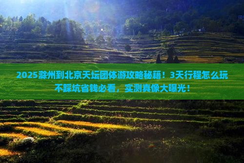 滁州到北京天坛公园团体旅游