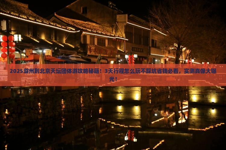 滁州到北京天坛公园团体旅游