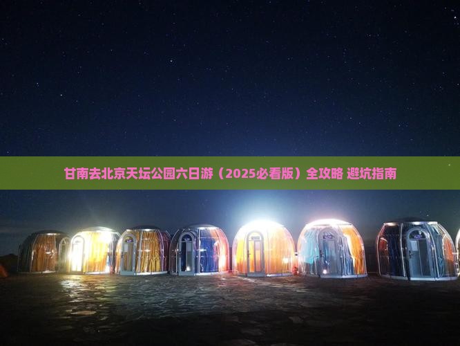 甘南去北京天坛公园六日游