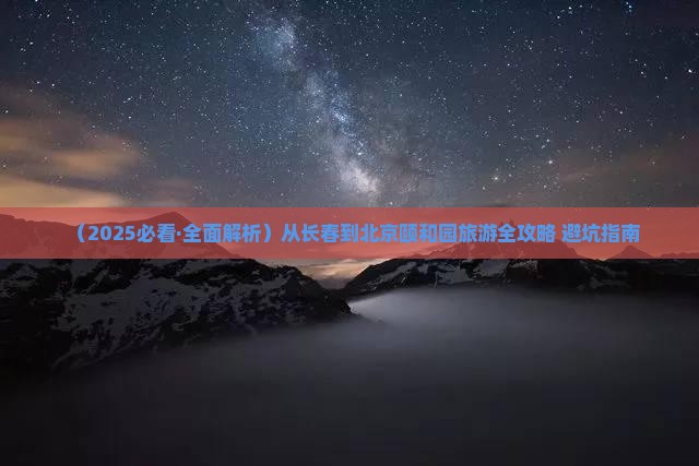 吉林到北京颐和园景点