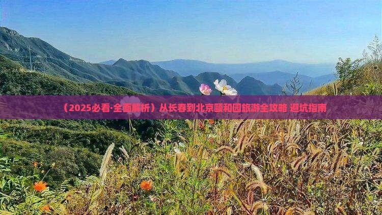 吉林到北京颐和园景点