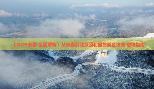 吉林到北京颐和园景点