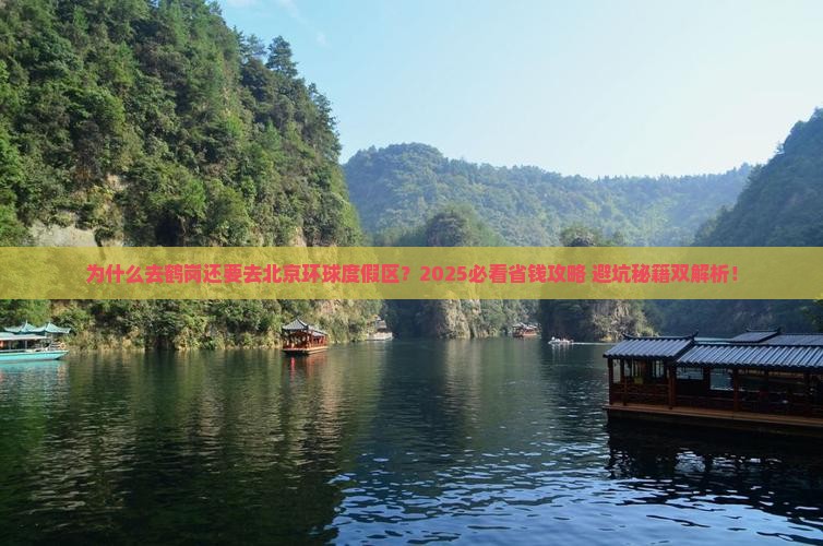 鹤岗去北京环球度假区攻略