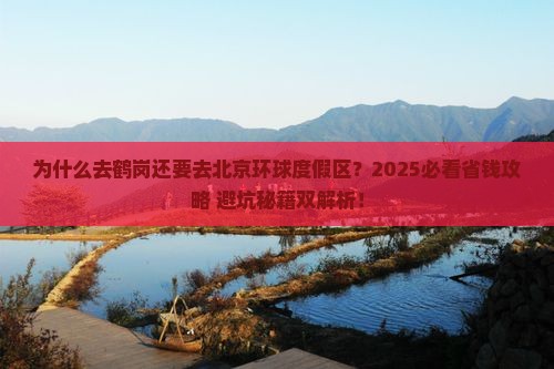 鹤岗去北京环球度假区攻略